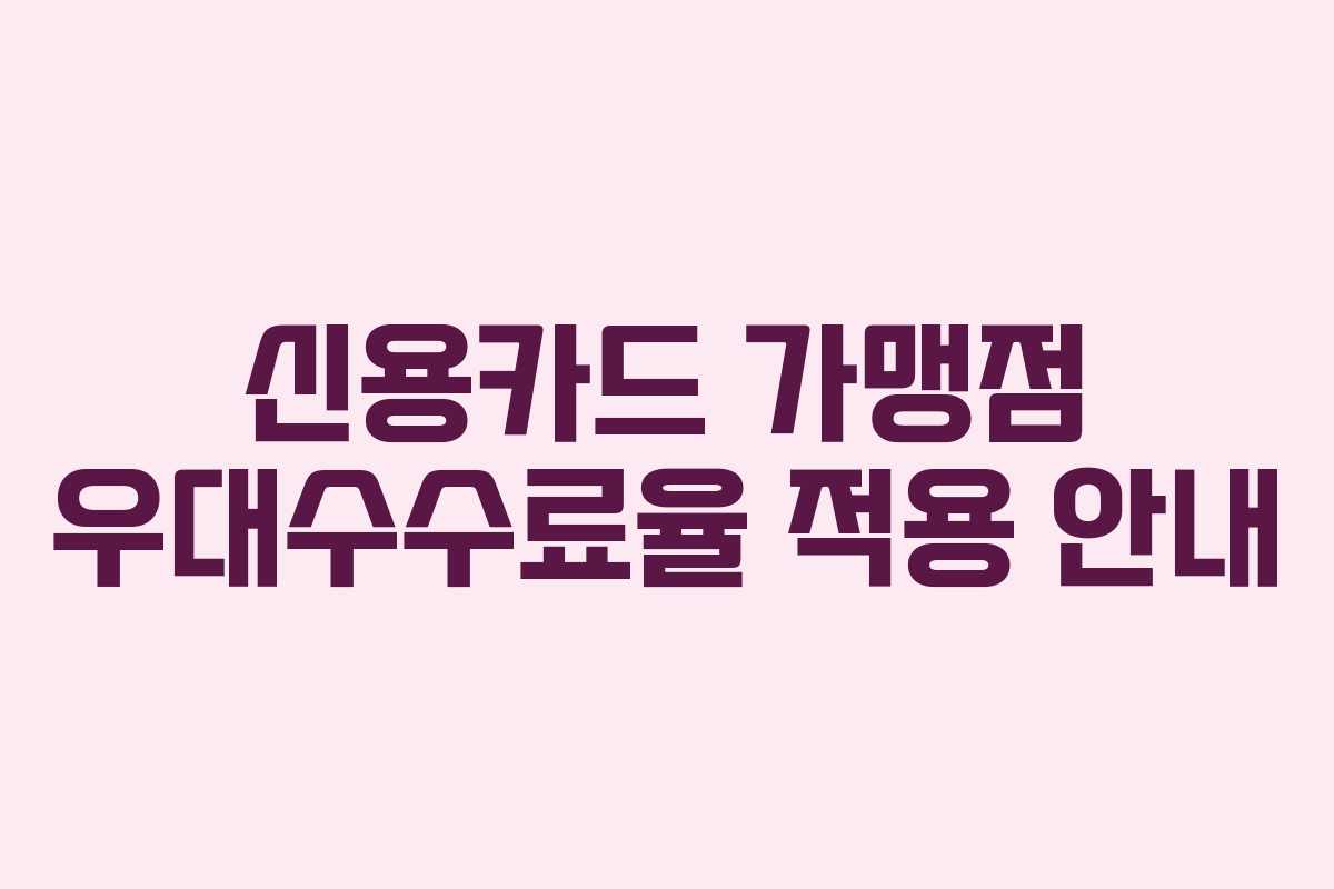 신용카드 가맹점 우대수수료율 적용 안내
