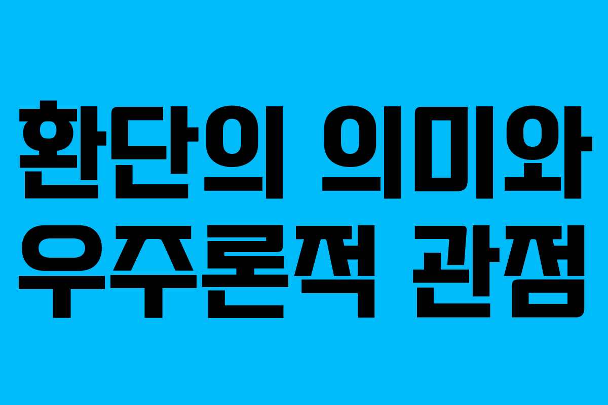 환단의 의미와 우주론적 관점