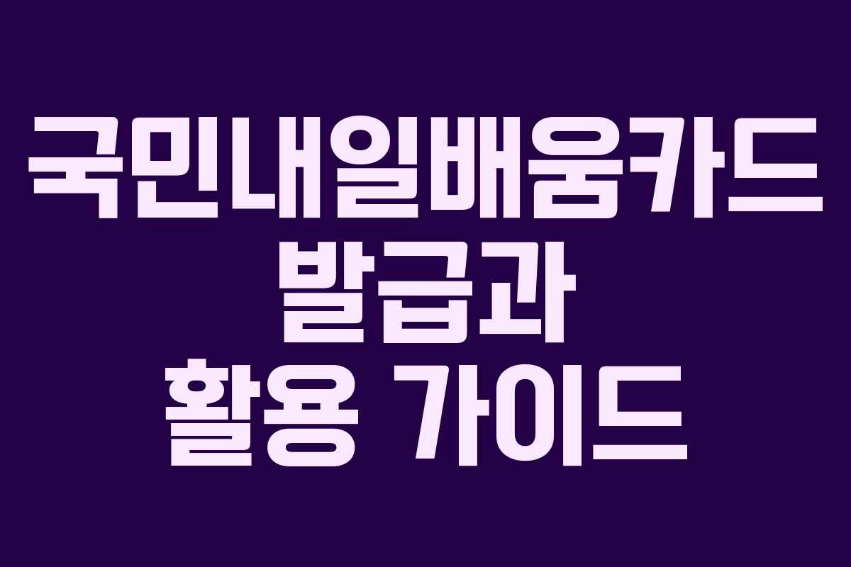 국민내일배움카드 발급과 활용 가이드
