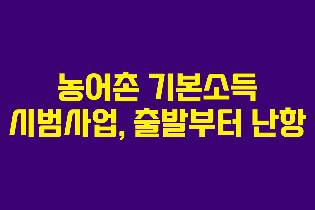 농어촌 기본소득 시범사업, 출발부터 난항