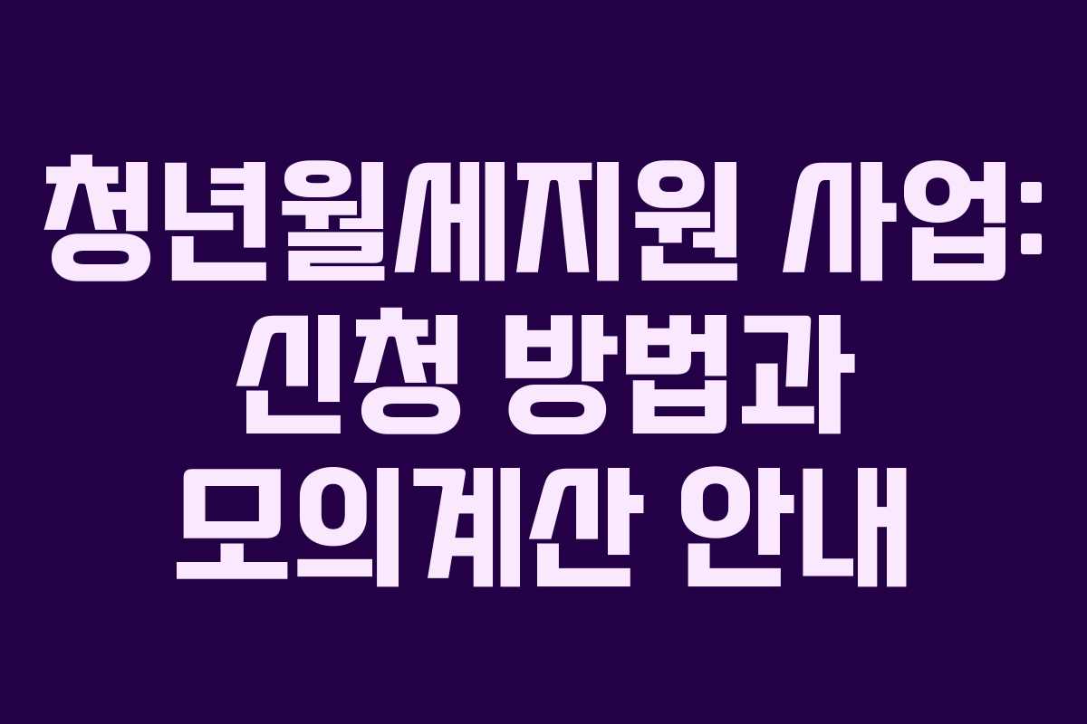 청년월세지원 사업: 신청 방법과 모의계산 안내
