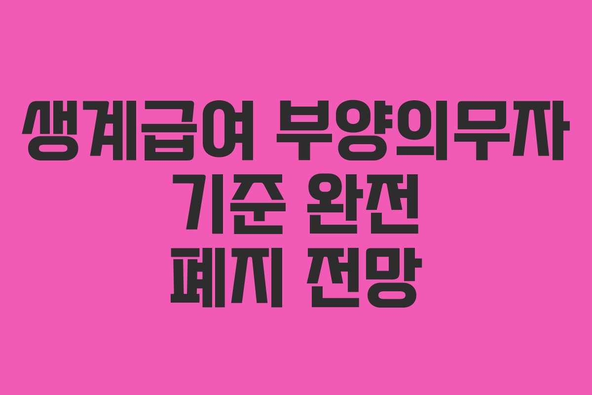 생계급여 부양의무자 기준 완전 폐지 전망