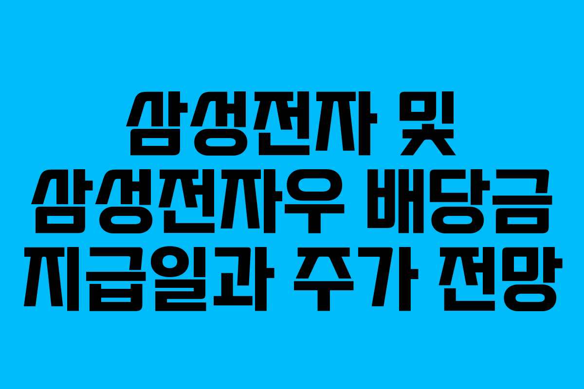 삼성전자 및 삼성전자우 배당금 지급일과 주가 전망