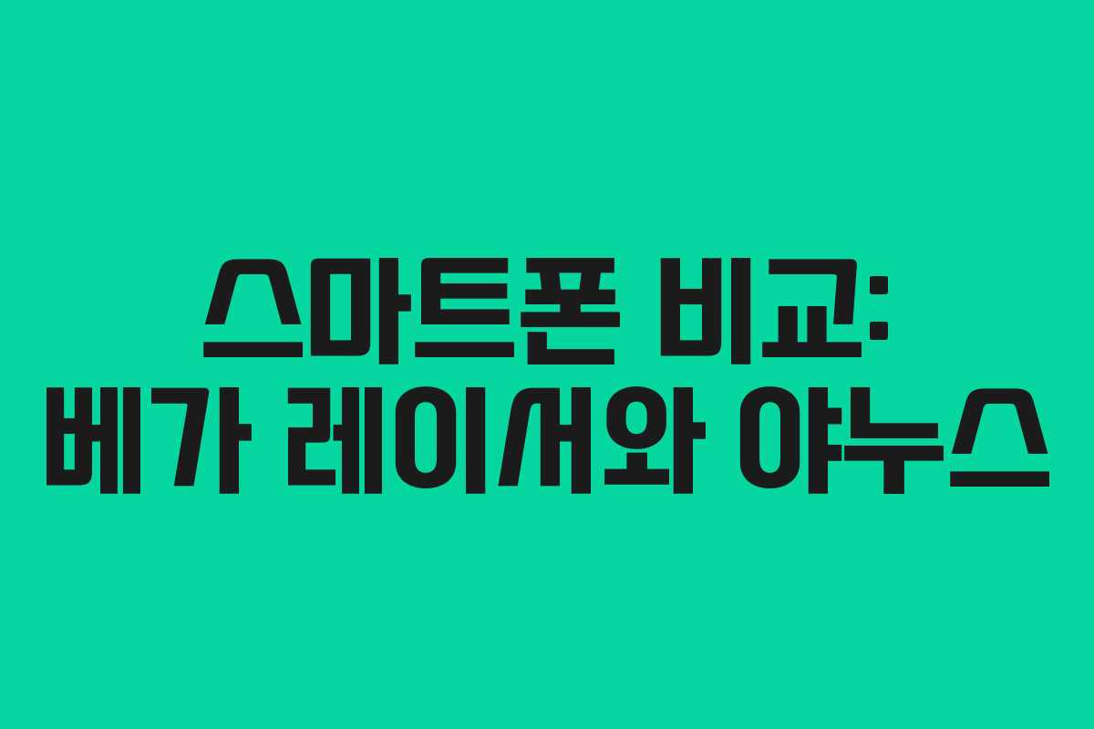 스마트폰 비교: 베가 레이서와 야누스