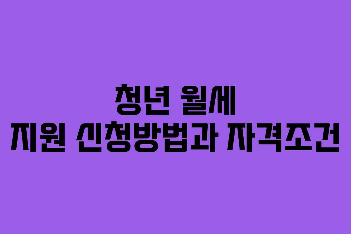 청년 월세 지원 신청방법과 자격조건