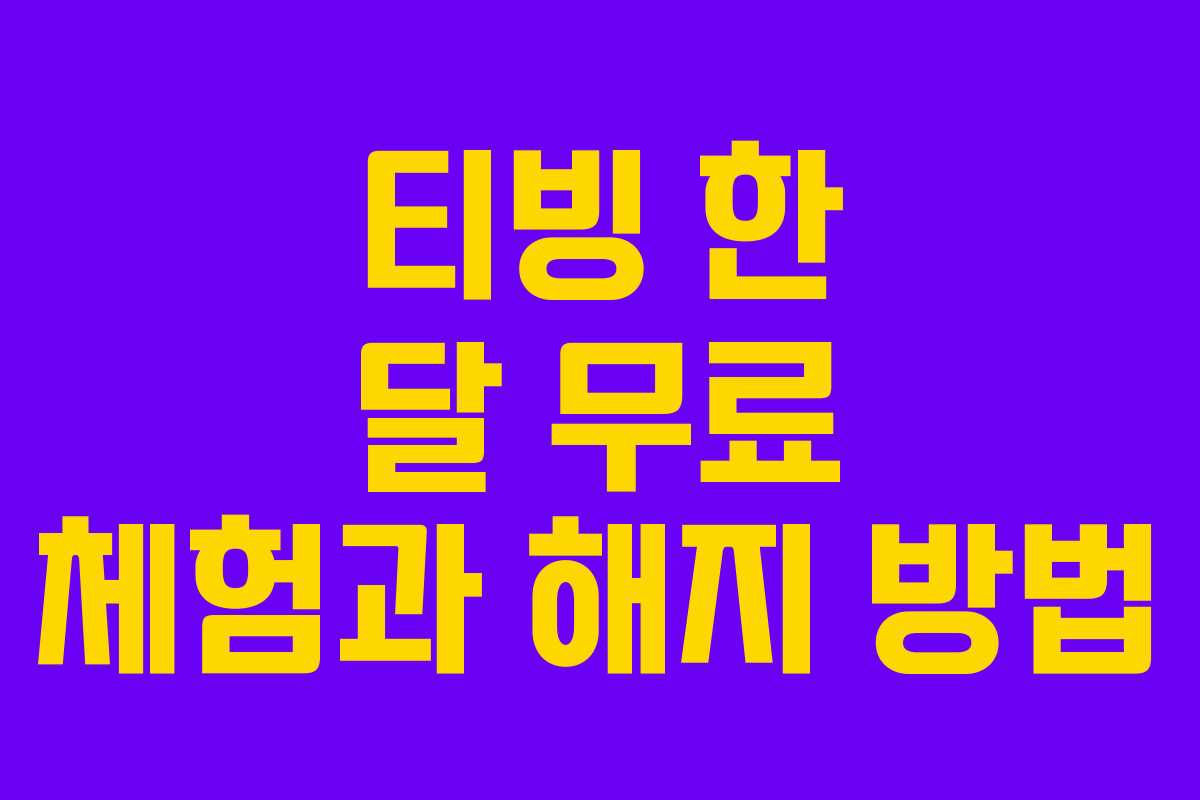 티빙 한 달 무료 체험과 해지 방법