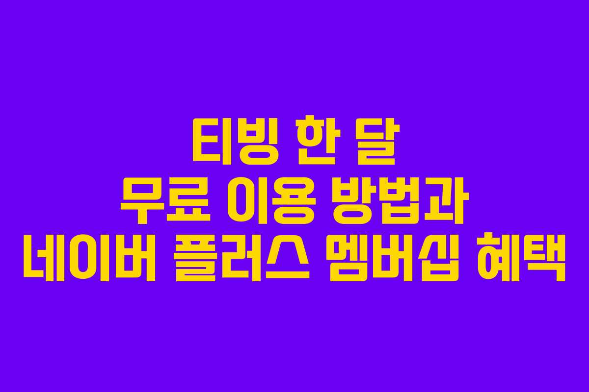 티빙 한 달 무료 이용 방법과 네이버 플러스 멤버십 혜택