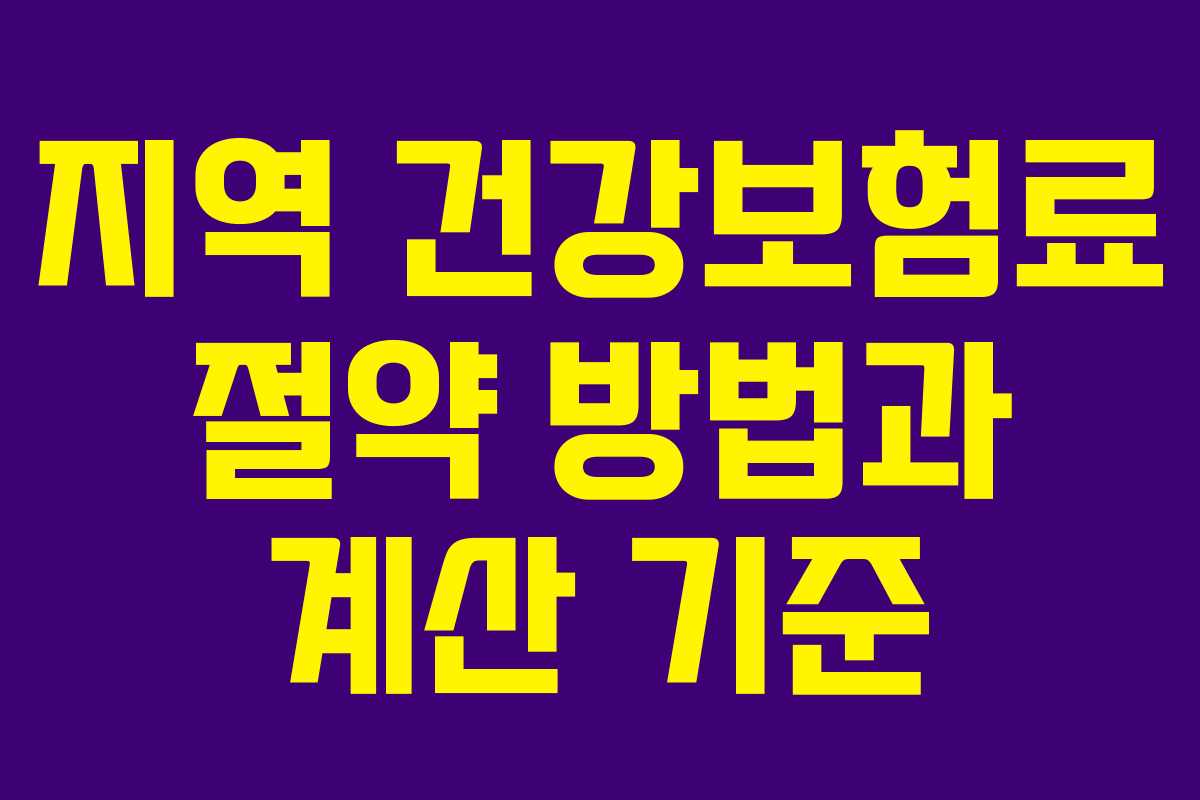 지역 건강보험료 절약 방법과 계산 기준