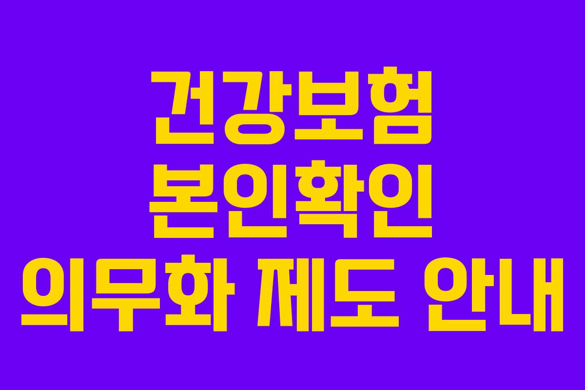 건강보험 본인확인 의무화 제도 안내