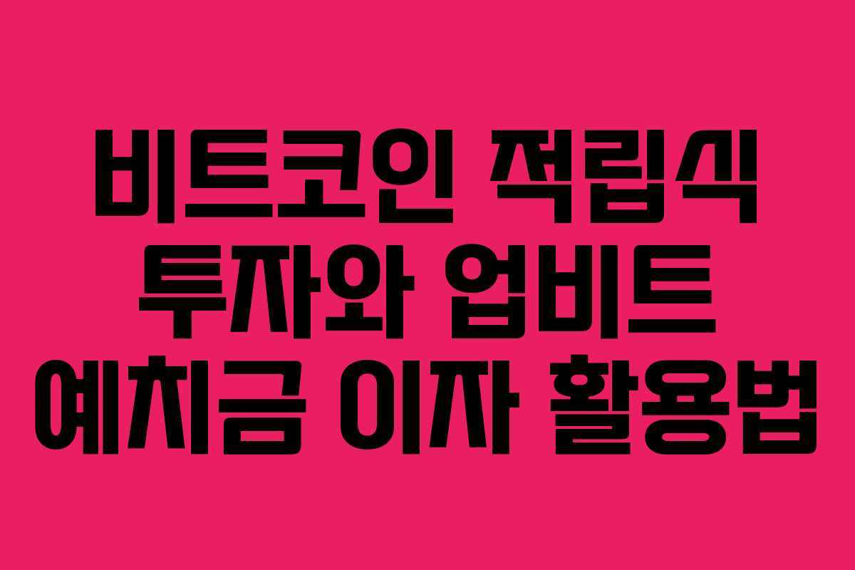 비트코인 적립식 투자와 업비트 예치금 이자 활용법