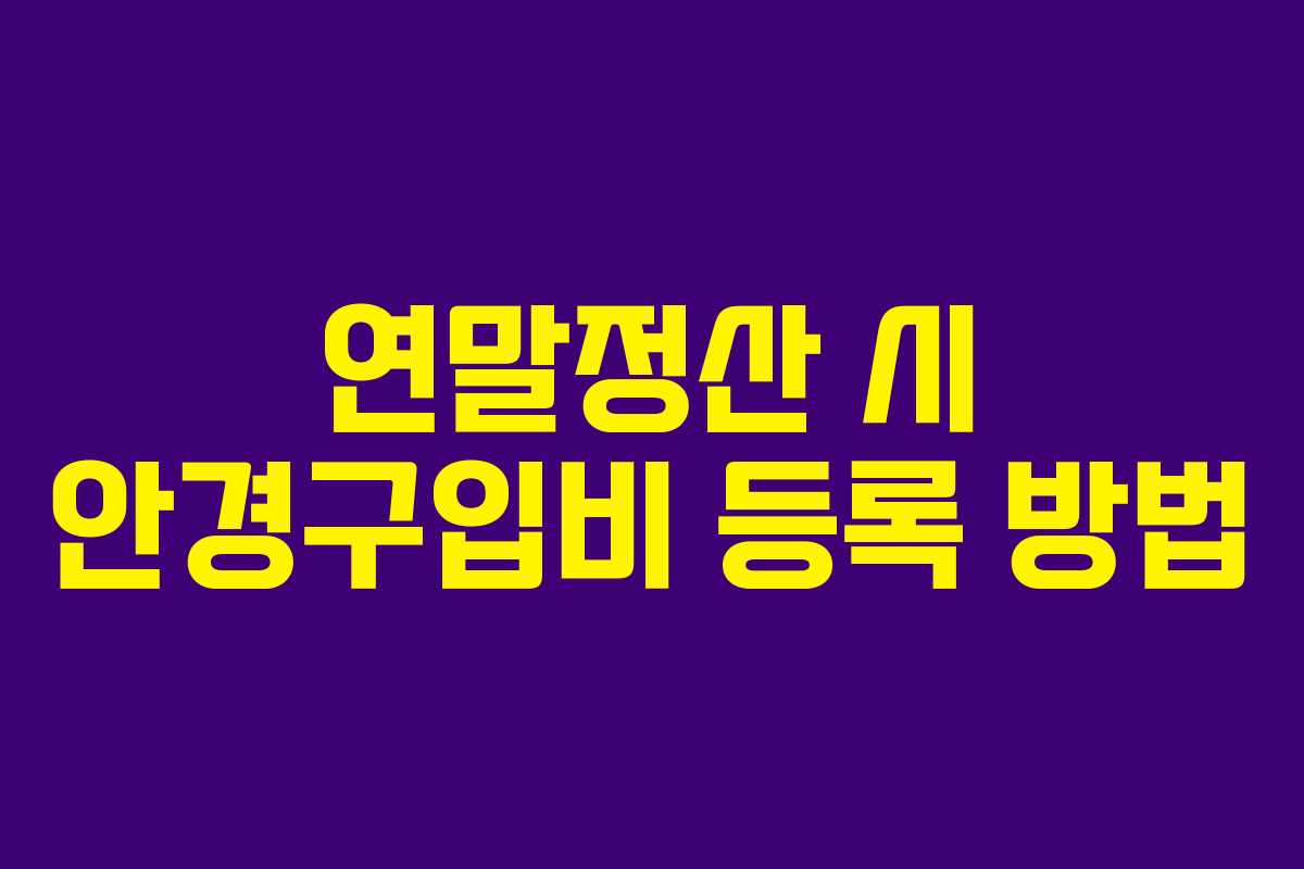 연말정산 시 안경구입비 등록 방법