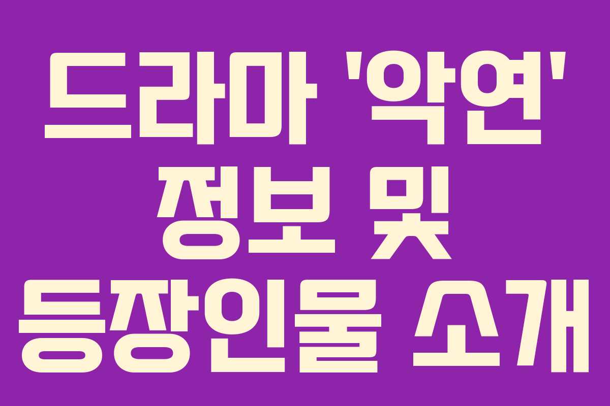 드라마 ‘악연’ 정보 및 등장인물 소개