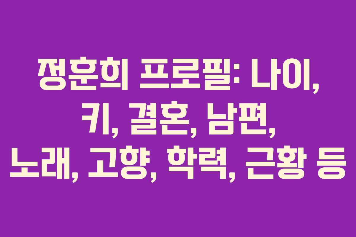 정훈희 프로필: 나이, 키, 결혼, 남편, 노래, 고향, 학력, 근황 등