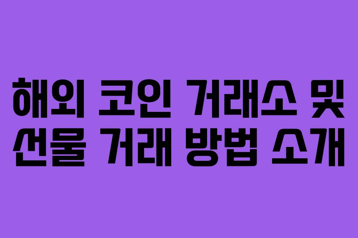 해외 코인 거래소 및 선물 거래 방법 소개