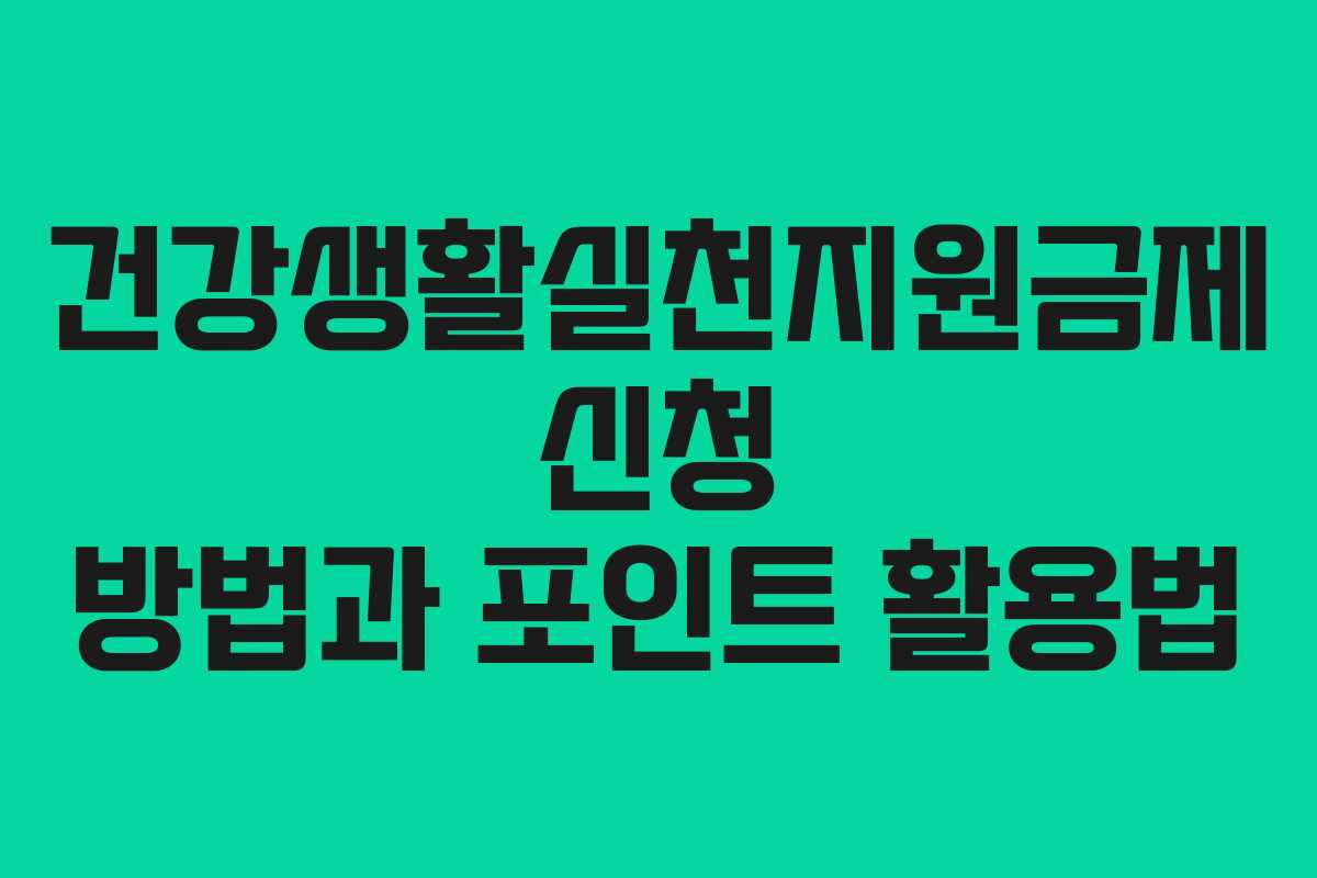 건강생활실천지원금제 신청 방법과 포인트 활용법