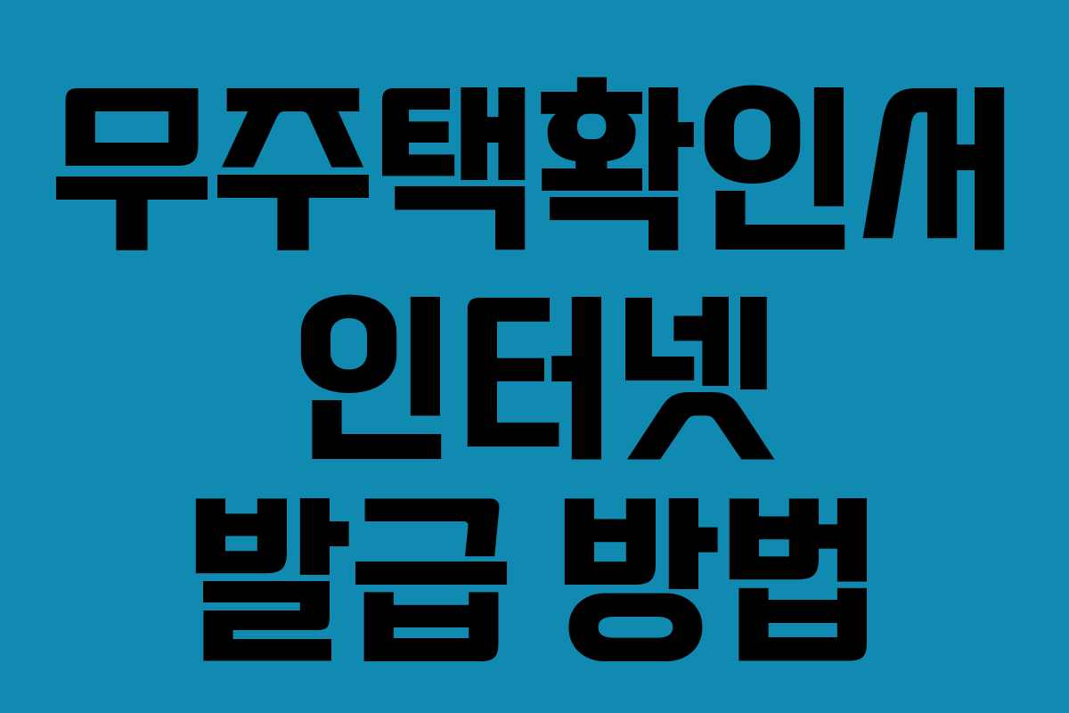 무주택확인서 인터넷 발급 방법