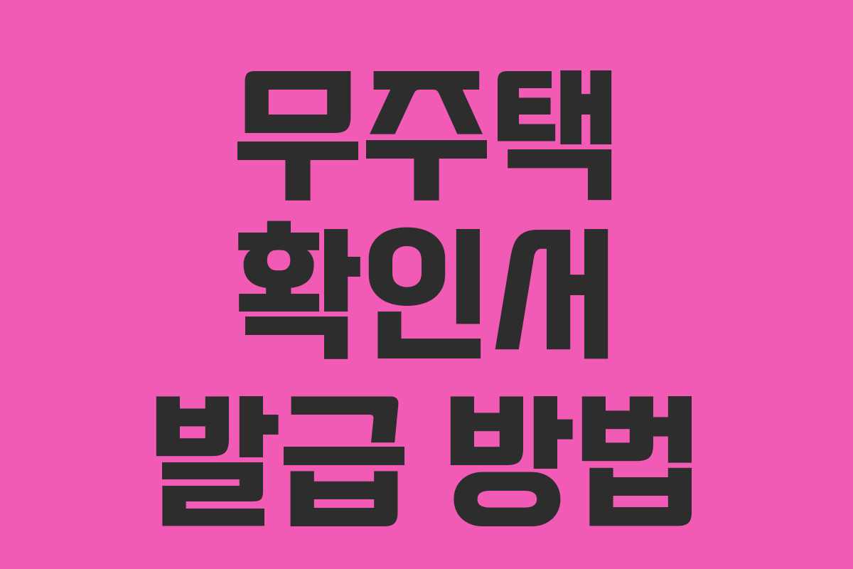 무주택 확인서 발급 방법