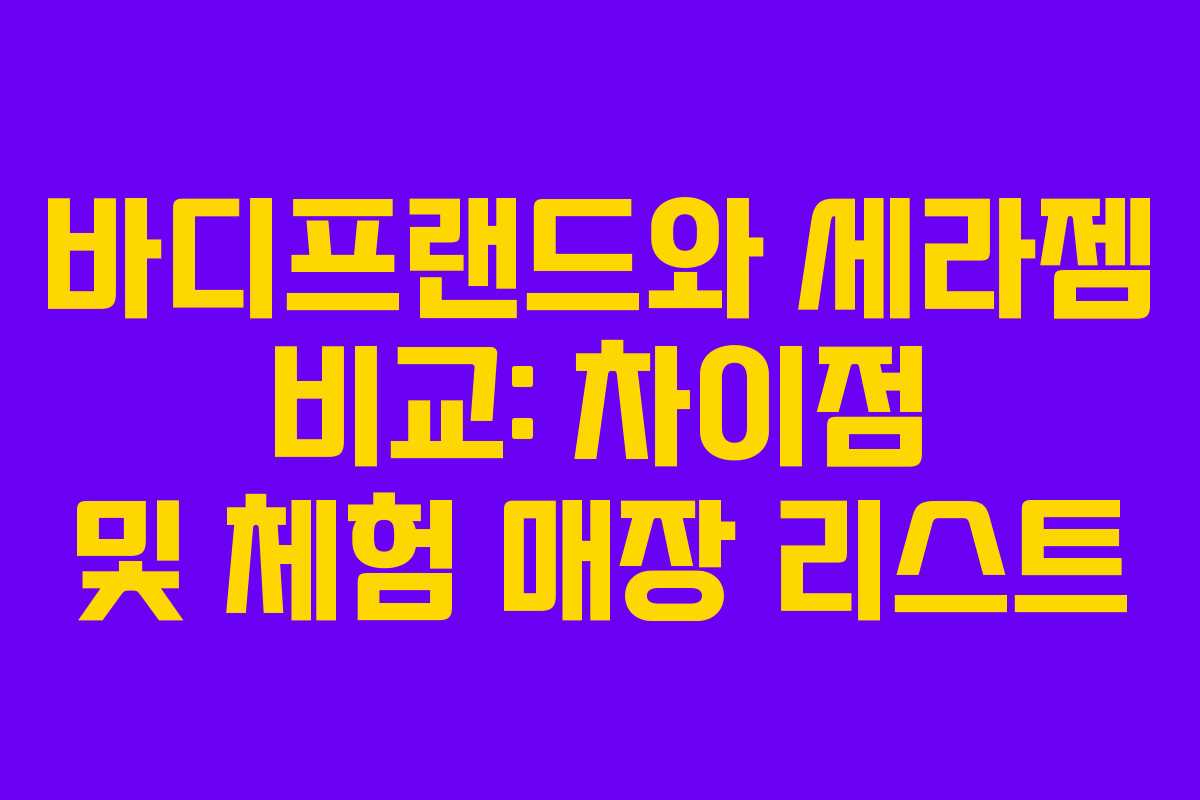 바디프랜드와 세라젬 비교: 차이점 및 체험 매장 리스트