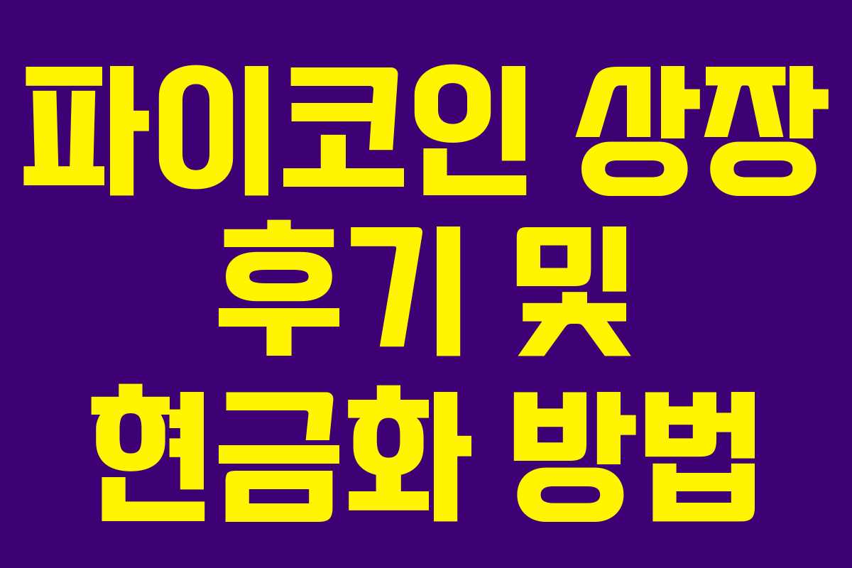 파이코인 상장 후기 및 현금화 방법