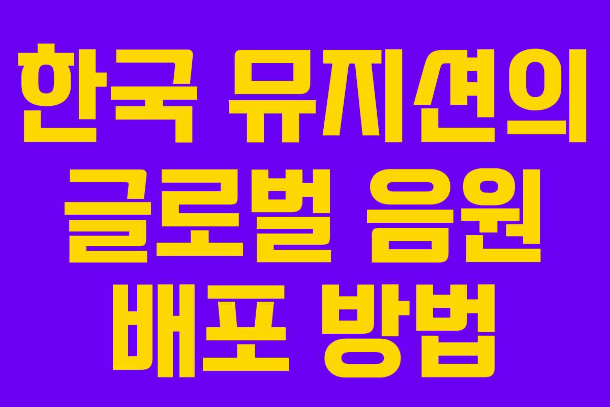 한국 뮤지션의 글로벌 음원 배포 방법