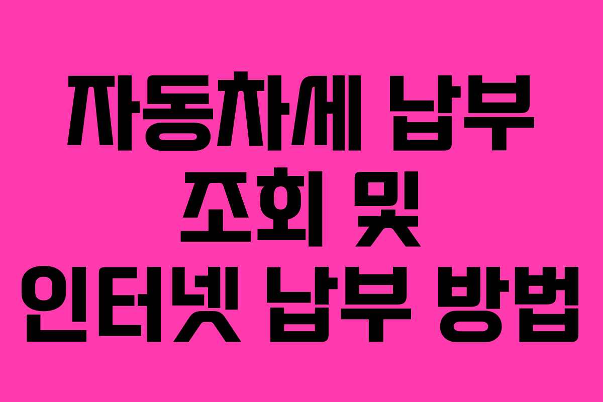 자동차세 납부 조회 및 인터넷 납부 방법