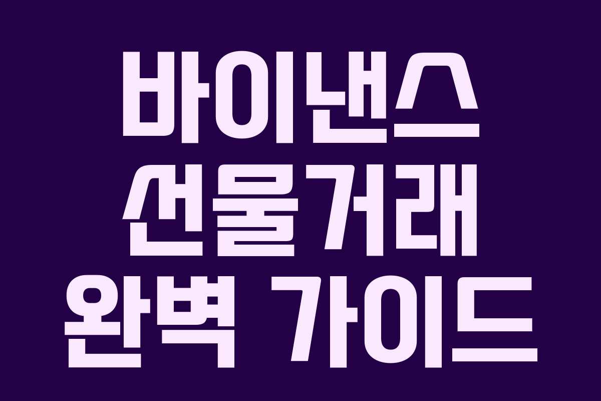 바이낸스 선물거래 완벽 가이드