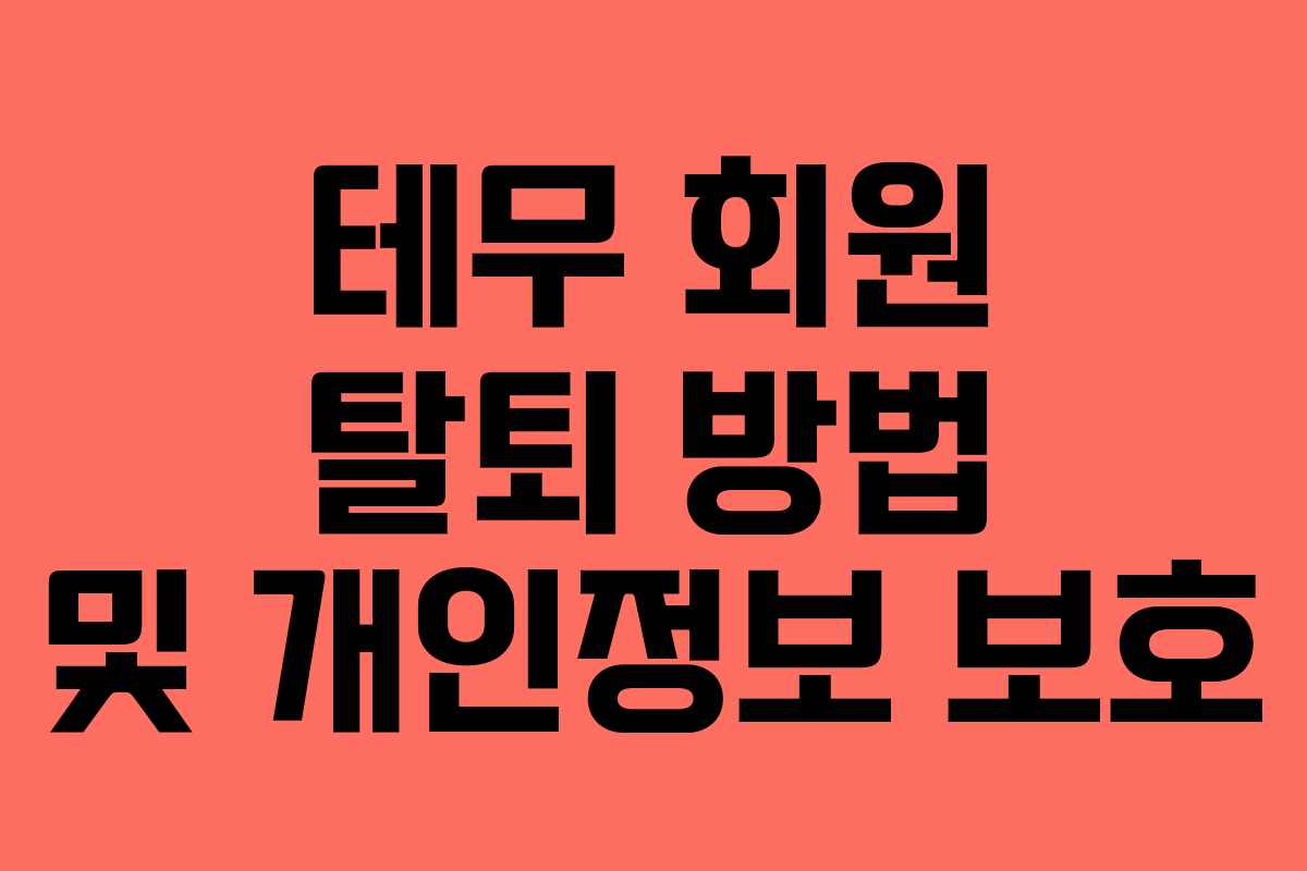 테무 회원 탈퇴 방법 및 개인정보 보호