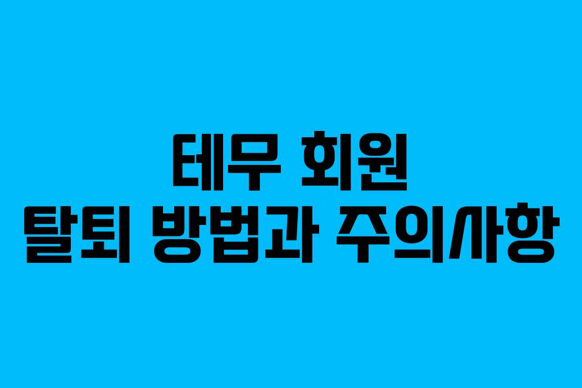 테무 회원 탈퇴 방법과 주의사항