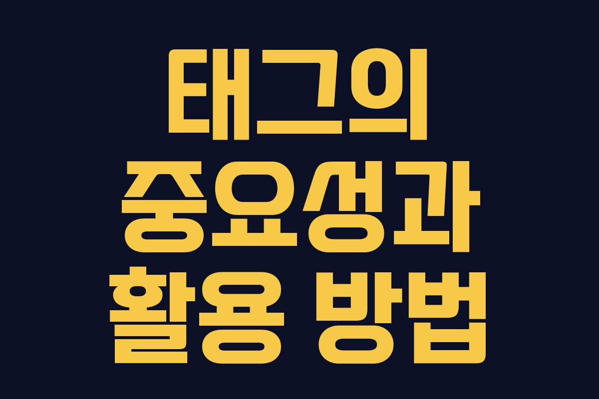 태그의 중요성과 활용 방법