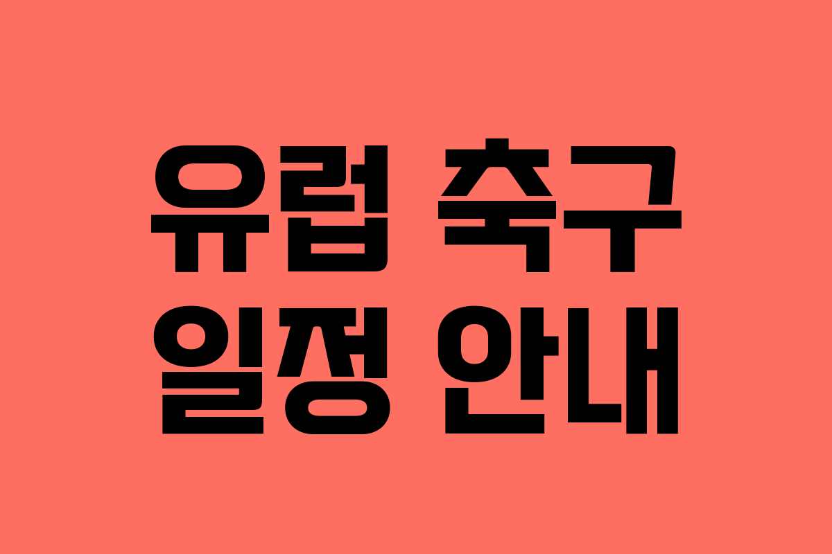 유럽 축구 일정 안내