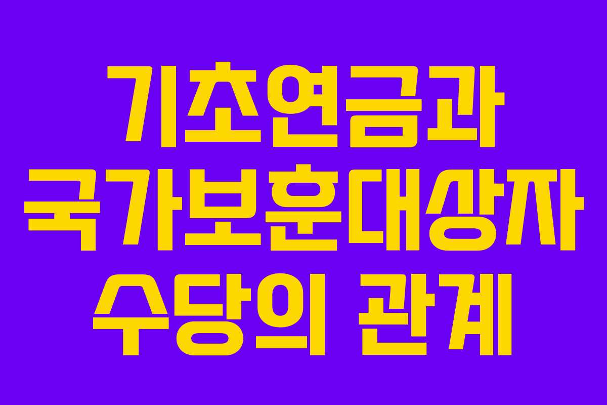기초연금과 국가보훈대상자 수당의 관계