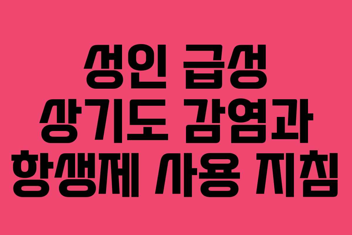 성인 급성 상기도 감염과 항생제 사용 지침