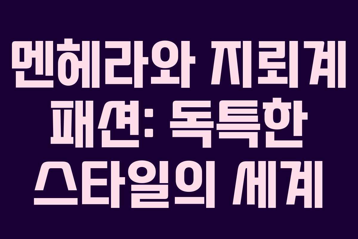 멘헤라와 지뢰계 패션: 독특한 스타일의 세계