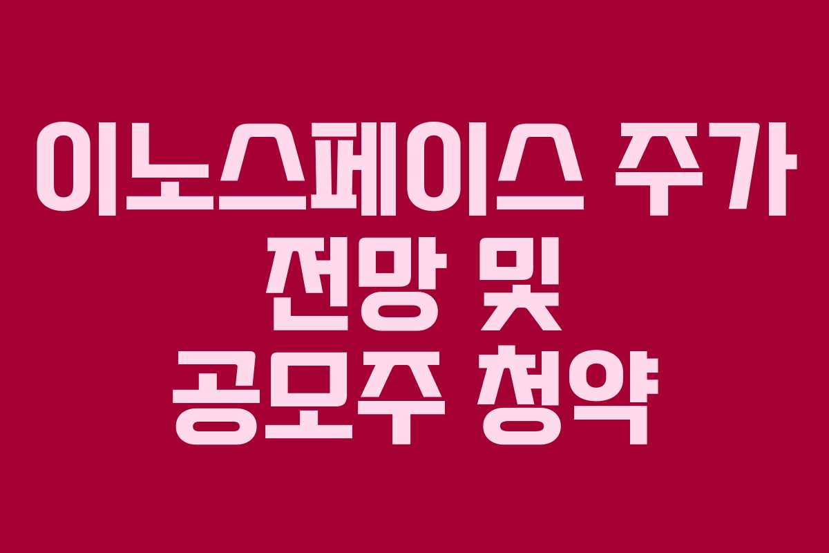 이노스페이스 주가 전망 및 공모주 청약