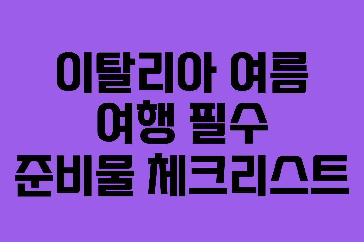 이탈리아 여름 여행 필수 준비물 체크리스트