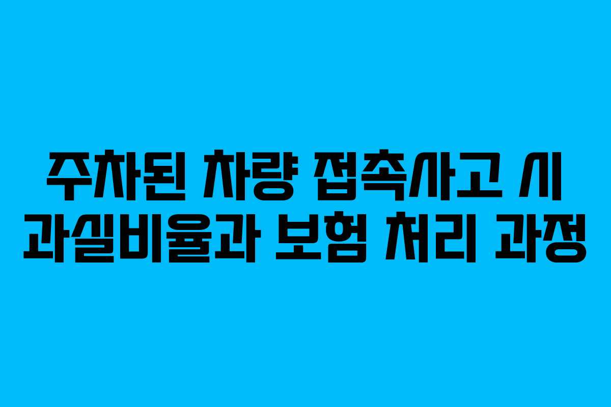주차된 차량 접촉사고 시 과실비율과 보험 처리 과정