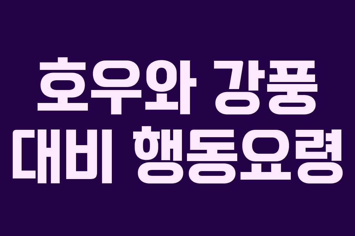 호우와 강풍 대비 행동요령