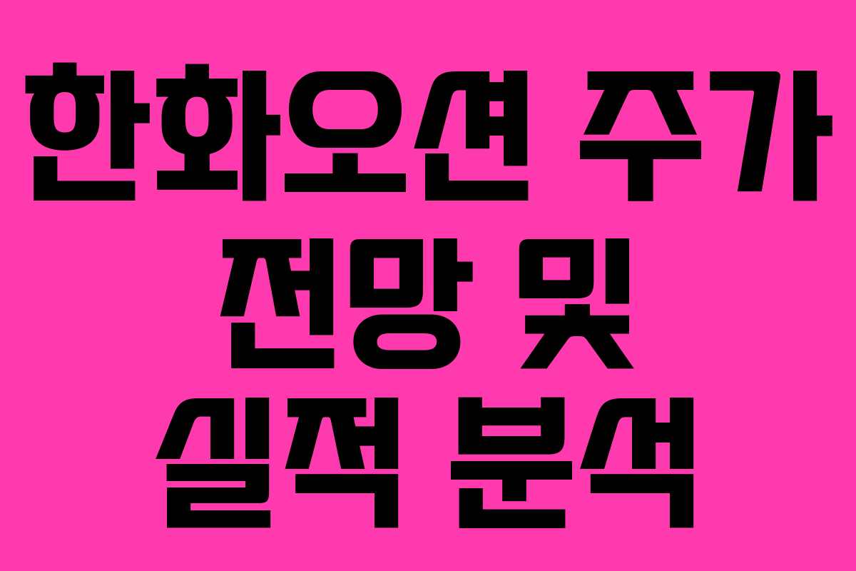 한화오션 주가 전망 및 실적 분석