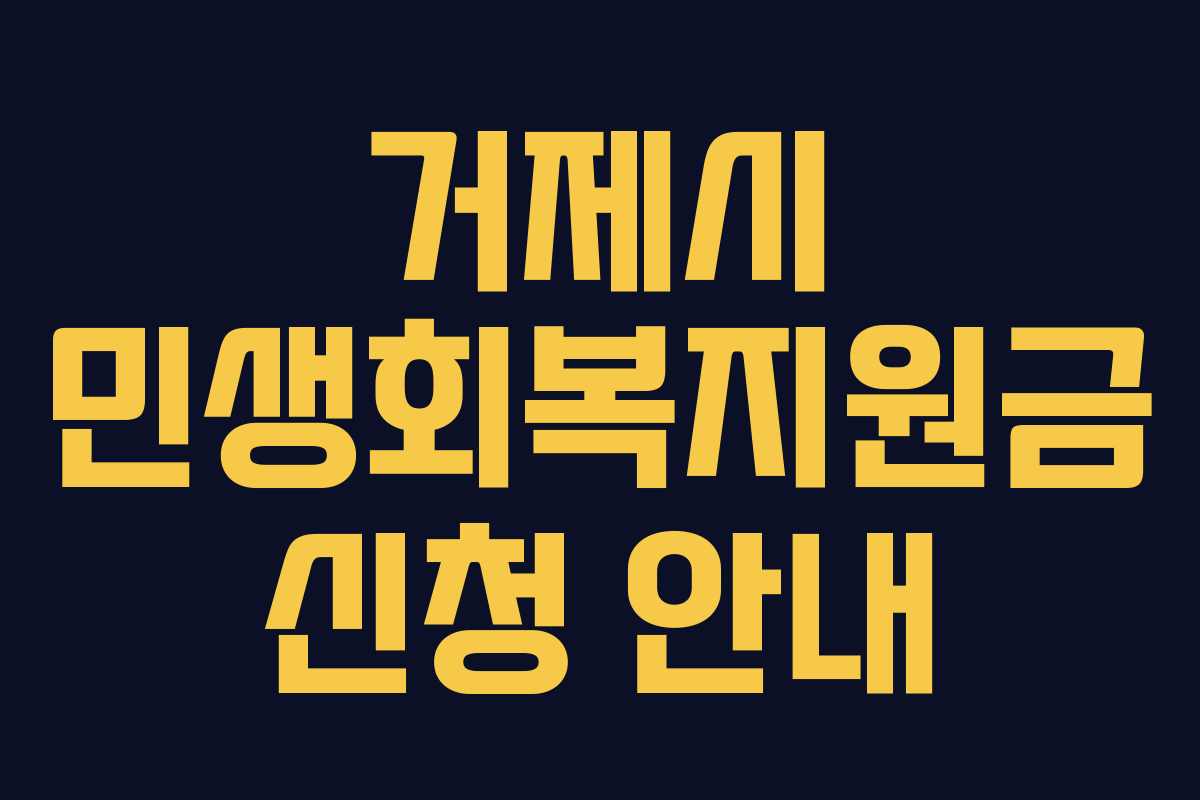 거제시 민생회복지원금 신청 안내