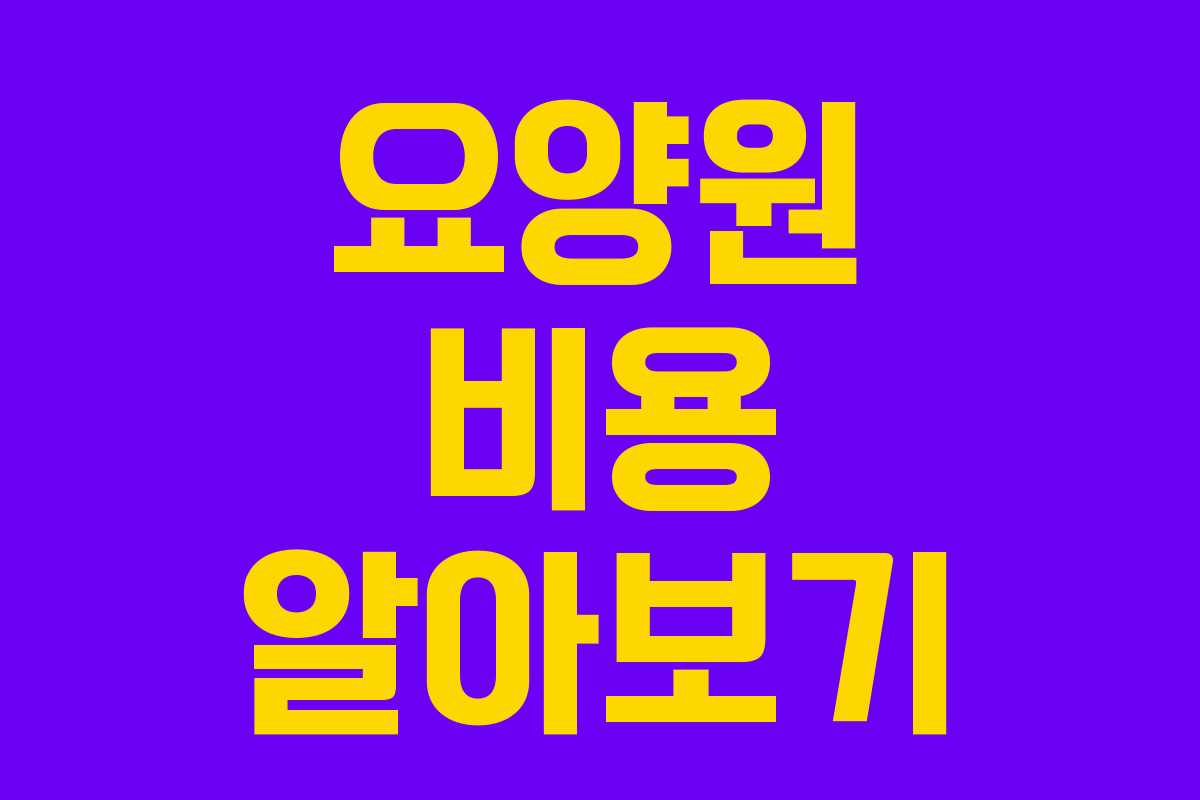 요양원 비용 알아보기