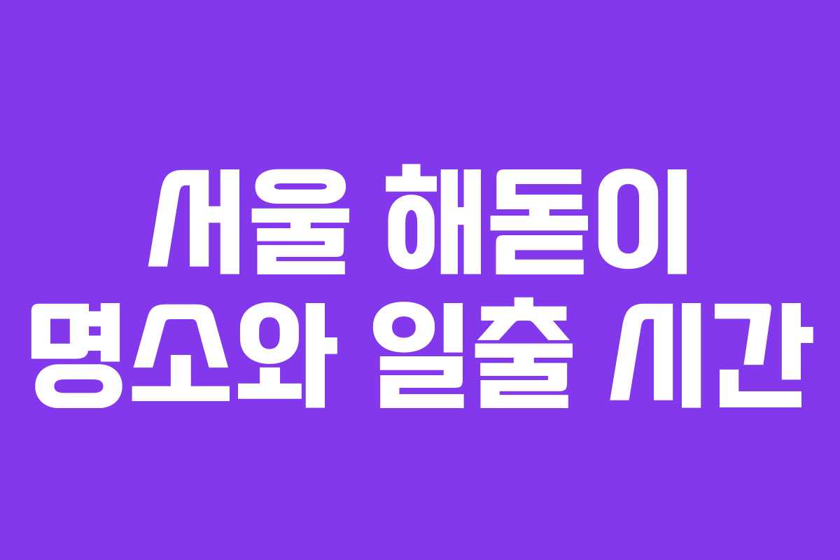 서울 해돋이 명소와 일출 시간