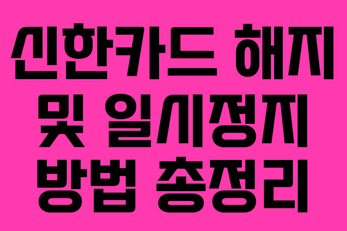 신한카드 해지 및 일시정지 방법 총정리