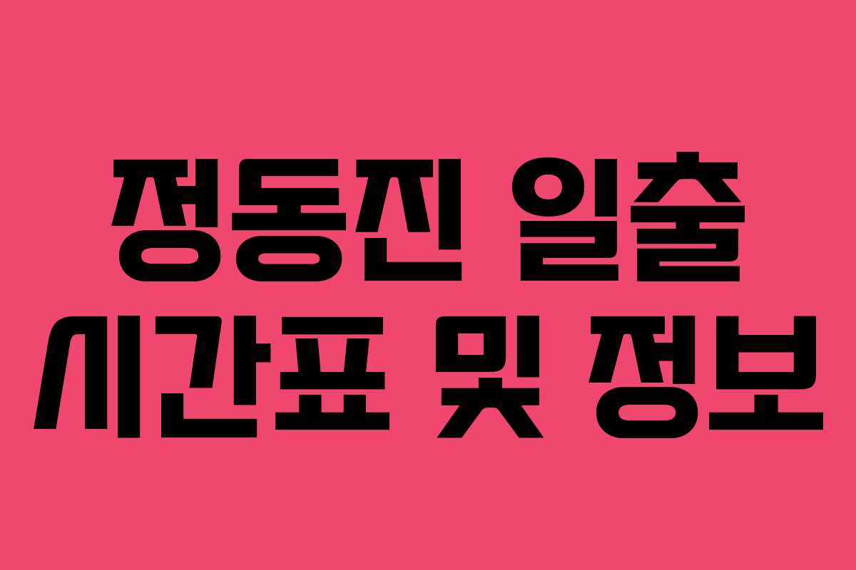 정동진 일출 시간표 및 정보