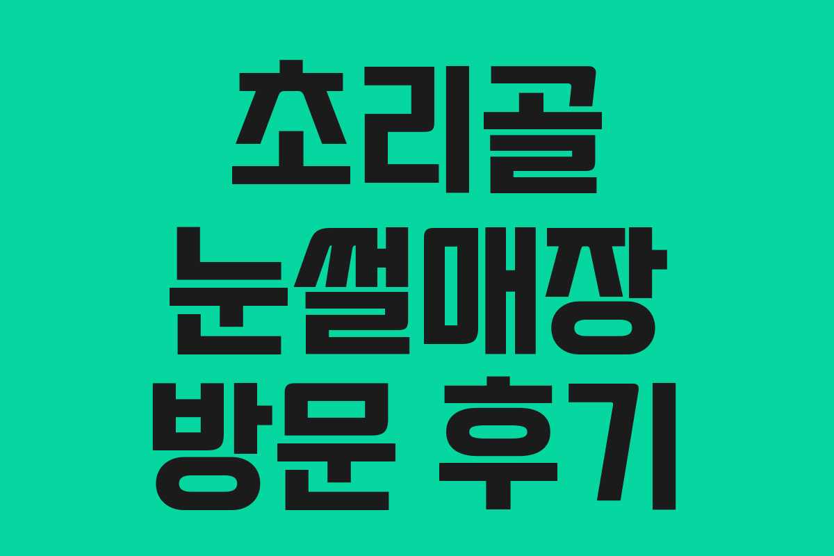 초리골 눈썰매장 방문 후기