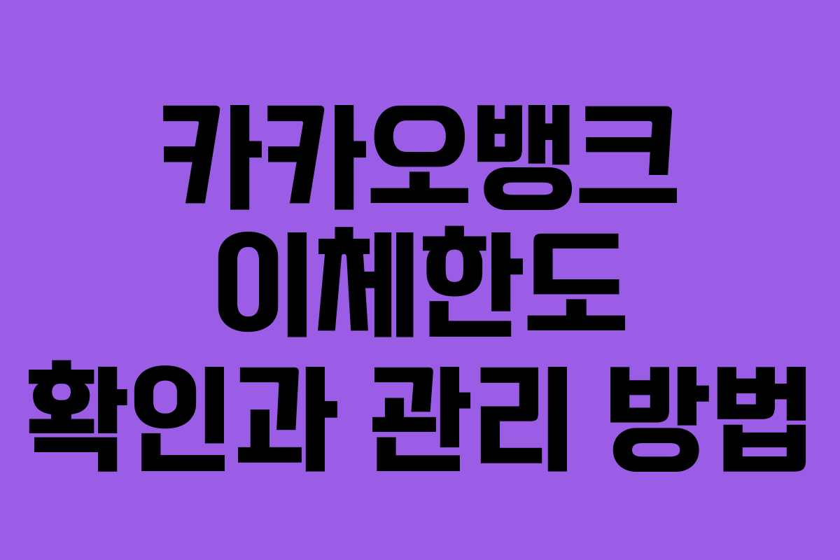 카카오뱅크 이체한도 확인과 관리 방법