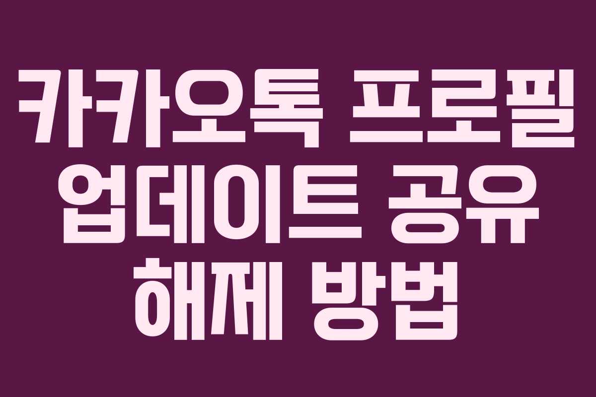 카카오톡 프로필 업데이트 공유 해제 방법