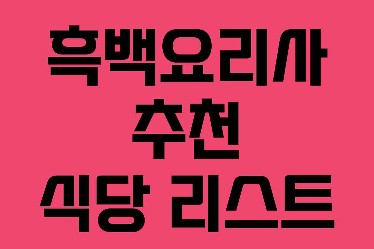 흑백요리사 추천 식당 리스트