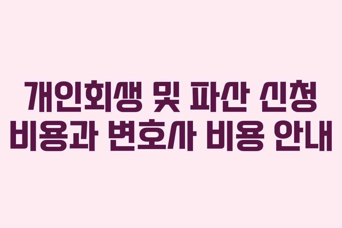 개인회생 및 파산 신청 비용과 변호사 비용 안내