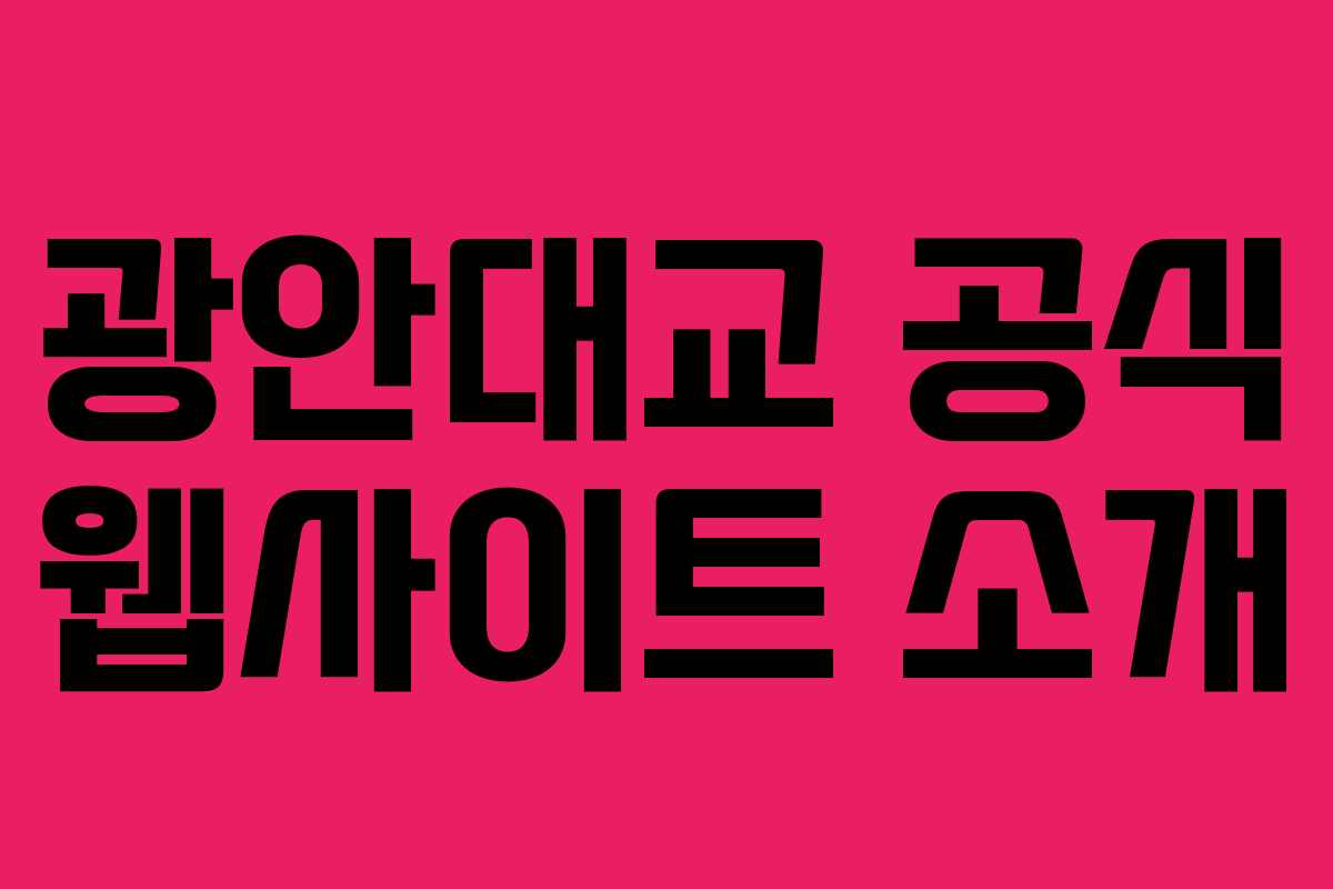 광안대교 공식 웹사이트 소개