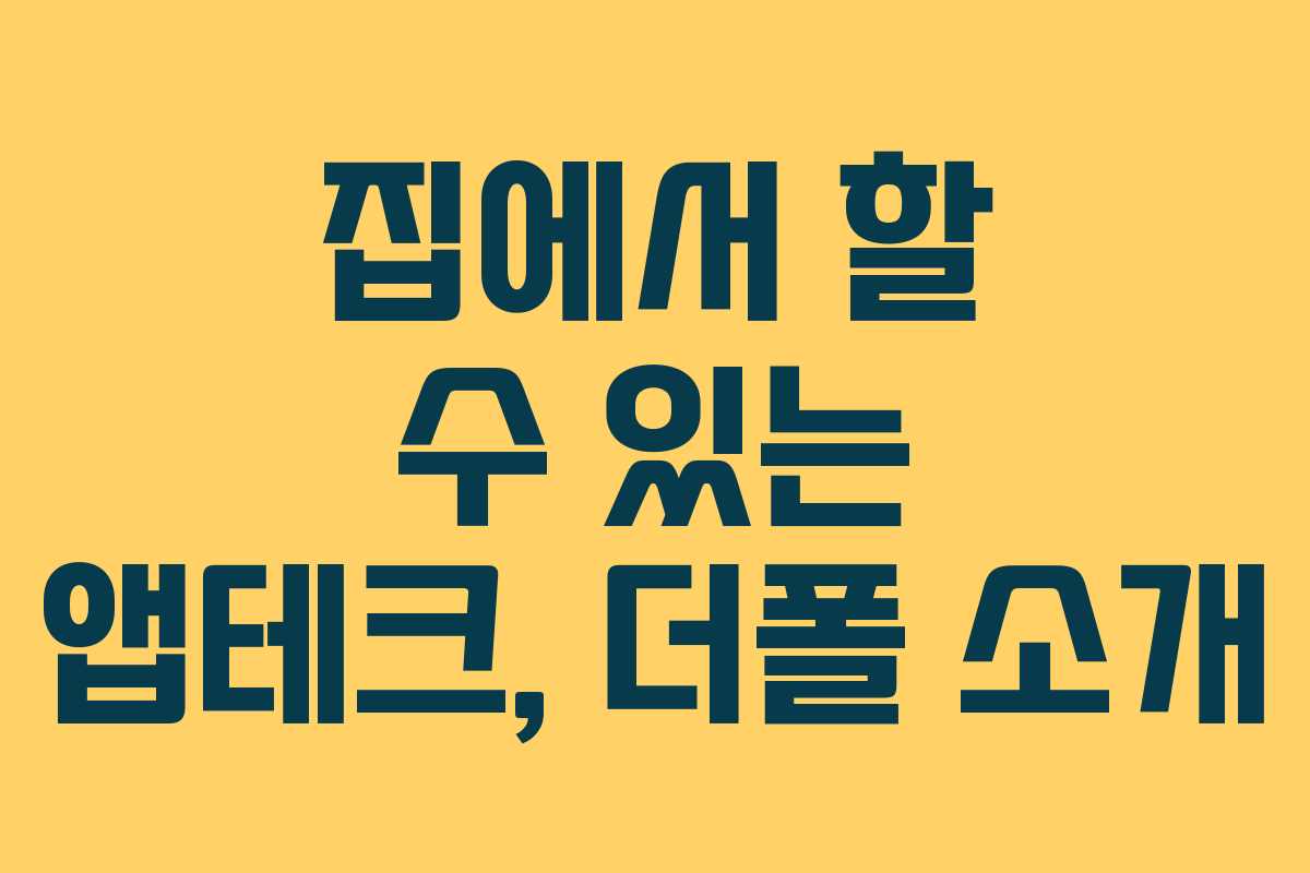 집에서 할 수 있는 앱테크, 더폴 소개